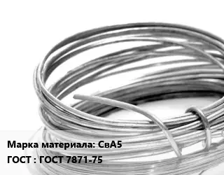 Алюминиевая проволока СвА5 ГОСТ: ГОСТ 7871-75